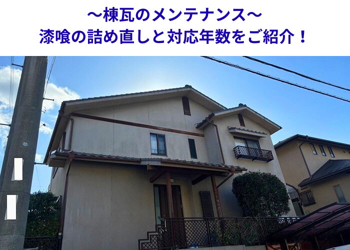 丹波篠山市　棟瓦のメンテナンスとして漆喰詰め直しを行う現場の様子