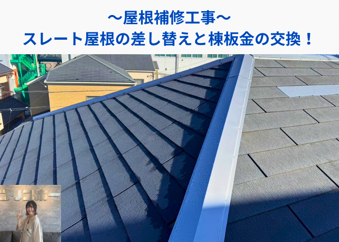 丹波篠山市　屋根補修工事として棟板金の交換とスレート屋根の差し替えを行った一部の記事