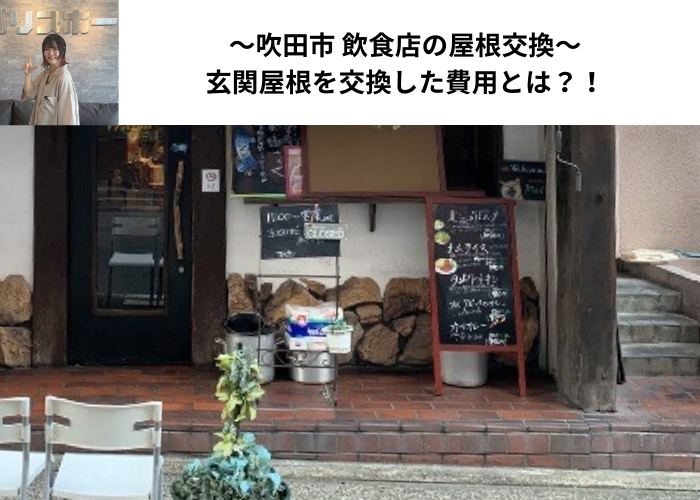 吹田市　屋根交換を行った飲食店