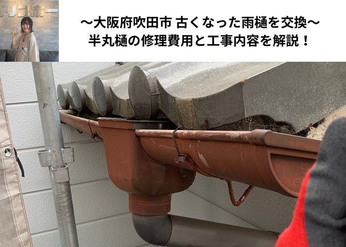 吹田市　雨樋交換を行う前の様子