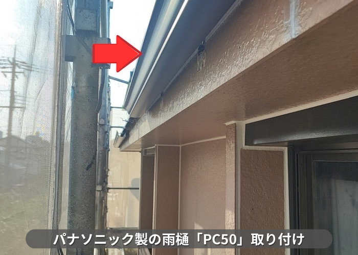 丹波篠山市　パナソニック製の塩ビ鋼板雨樋であるPC50取り付け