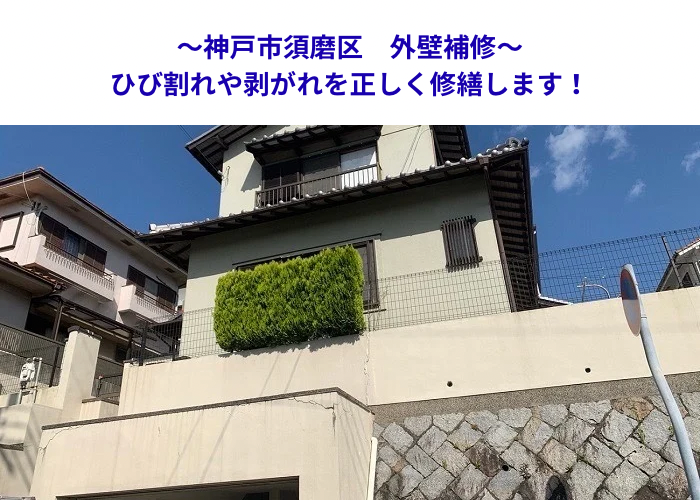 神戸市須磨区　RC外壁のクラック補修！壁の剥離を防ぐ改修ガイド【サキブロク】
