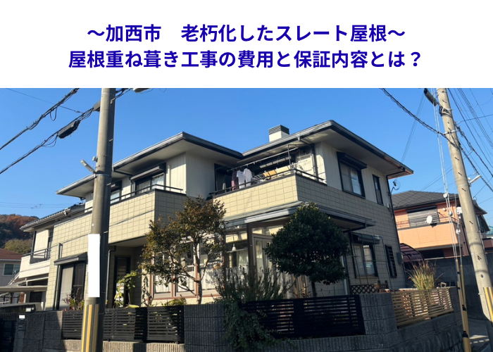 加西市　古くなった屋根を重ね張り改修！費用相場と保証内容【サキブロク】