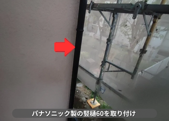 丹波篠山市　パナソニック製の竪樋60を取り付けた様子