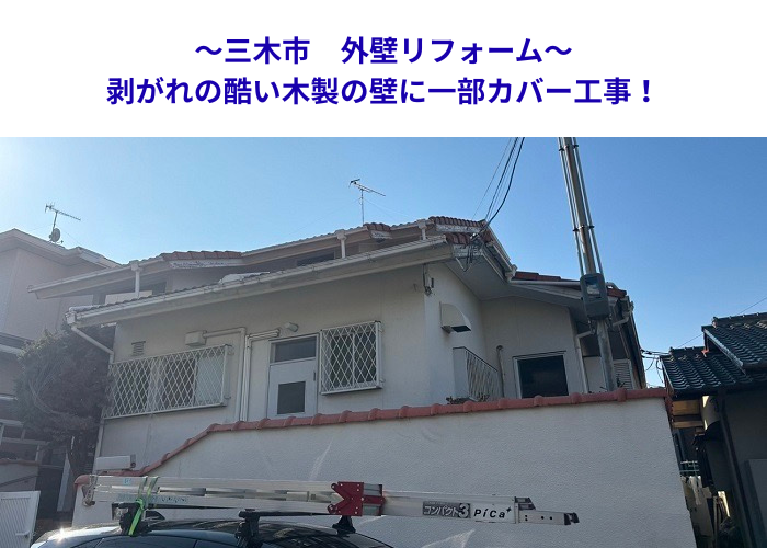三木市　木板壁のメンテナンス！ボロボロの面を部分カバーで低コストに【サキブロク】