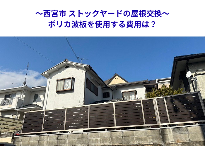 西宮市　台風対策！ストックヤードの古い波板をポリカへ交換する際の費用目安【サキブロク】