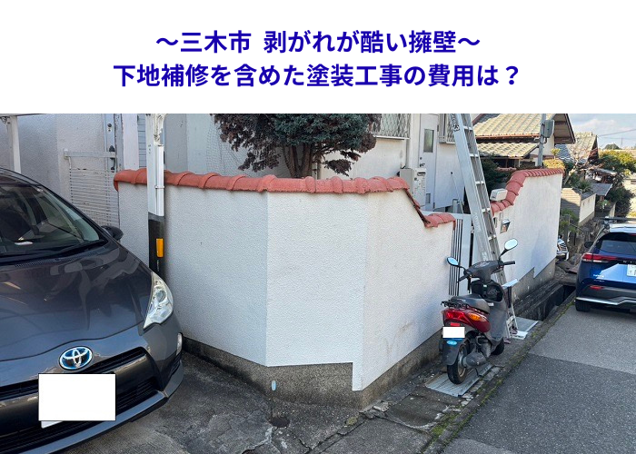 三木市　擁壁リフォーム！塗装の剥がれを補修で食い止める最新の施工費用【サキブロク】