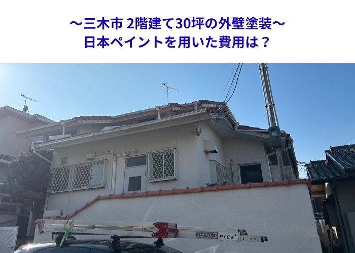 三木市　外壁リフォームを検討中の方へ！日本ペイント使用・延床30坪のリアルな費用解説【サキブロク】