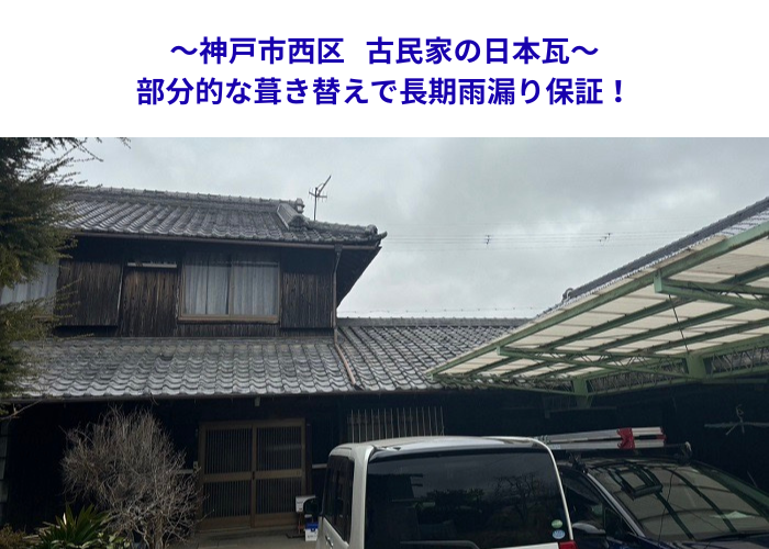 神戸市西区　和風住宅の瓦屋根を部分葺き替え！雨漏り修理事例【サキブロク】