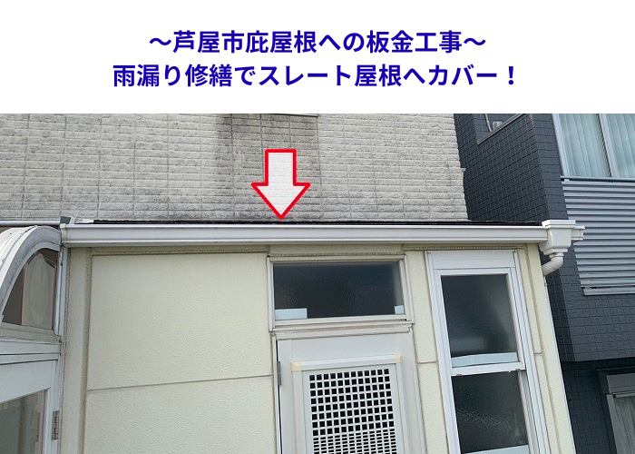 芦屋市　庇スレート屋根の雨漏り修理！板金カバー工事で改善【サキブロク】