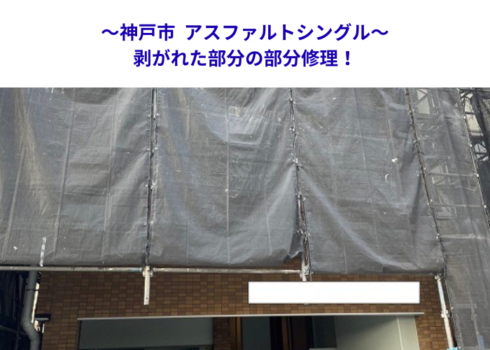 神戸市　剥離したシングル屋根を部分補修！劣化対策工事事例【サキブロク】