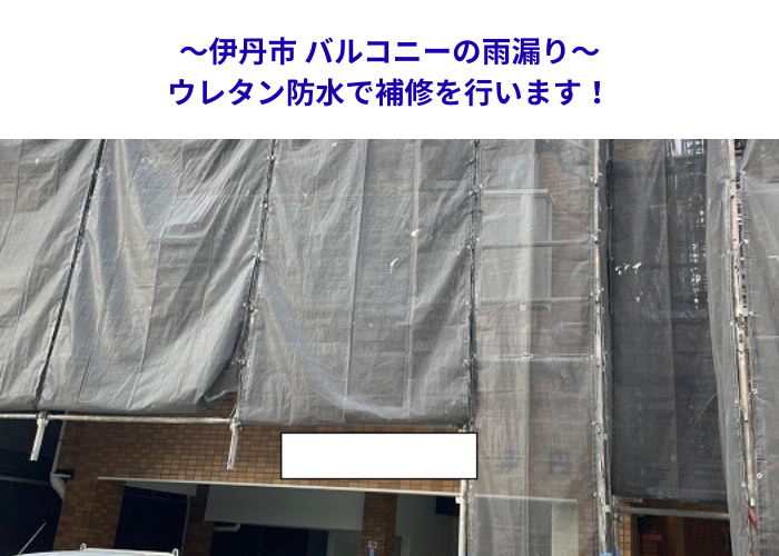 伊丹市　集合住宅ベランダからの漏水対策！ウレタン防水で補修対応【サキブロク】