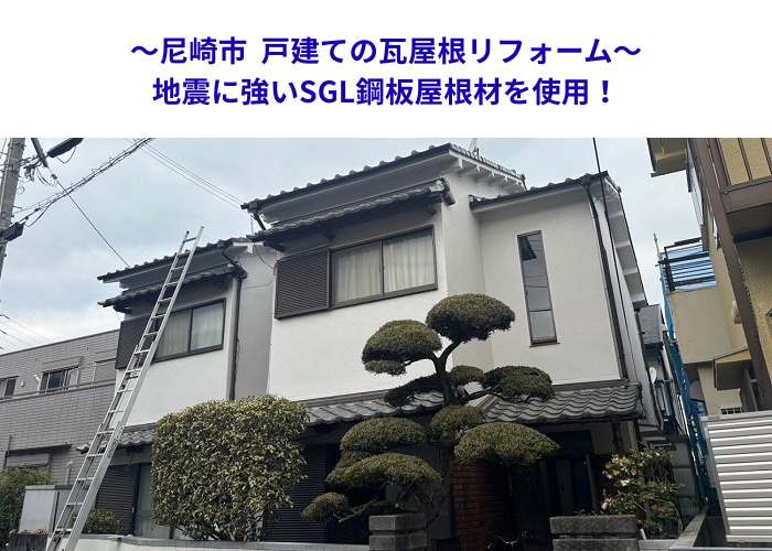 尼崎市　軽量金属屋根へ改修！瓦屋根を耐震性アップ施工【サキブロク】
