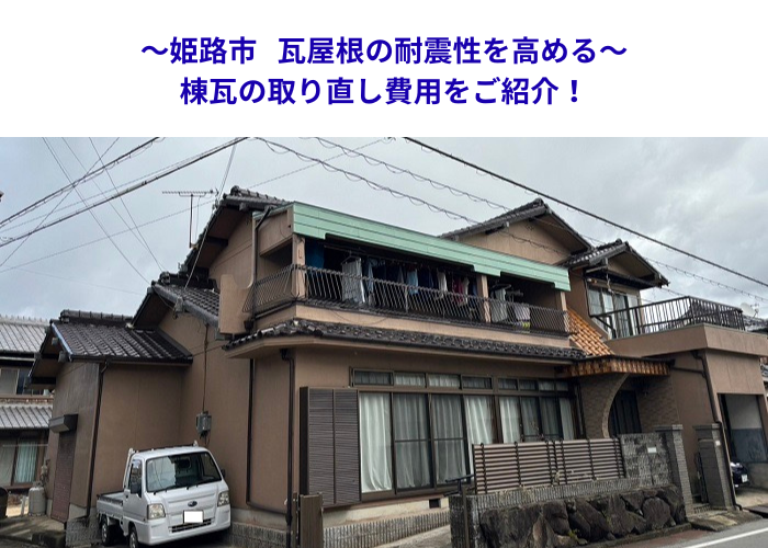 姫路市　瓦屋根の地震対策！棟積み替え補修の工事価格とは？【サキブロク】