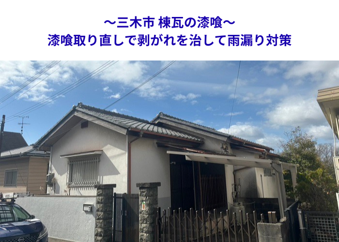 三木市　平屋住宅の棟瓦補修！漆喰の欠落修理で漏水対策【サキブロク】