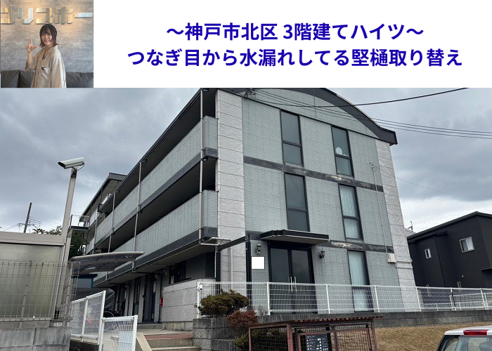 神戸市北区　ハイツの排水パイプ改修！接続部の水漏れ修理工事【サキブロク】