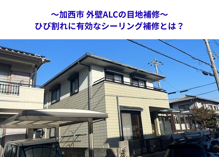 加西市　ALC外壁の亀裂を改善！継ぎ目コーキング補修の施工事例【サキブロク】