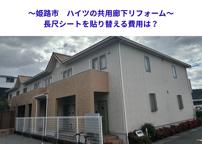 姫路市　アパート共用通路を改修！防滑シート張替えの工事費用とは【サキブロク】