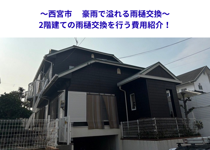 西宮市　雨どいのオーバーフローを改善！2階建て交換工事の費用目安【サキブロク】