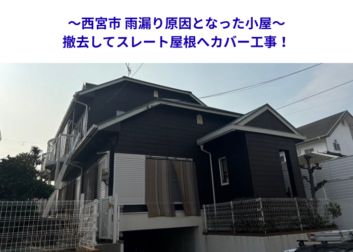 西宮市　老朽化した換気塔を撤去！スレート屋根改修工事を解説【サキブロク】