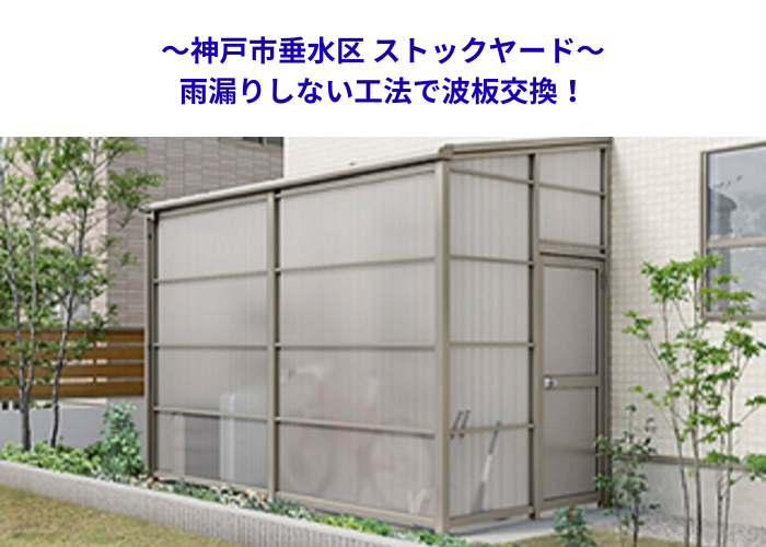 神戸市垂水区　テラス囲いの屋根交換！雨水侵入を防ぐ波板工事【サキブロク】