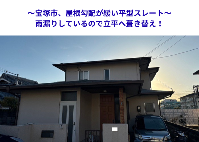 宝塚市　水はけ不良のコロニアル屋根を葺き替え！金属屋根で改善【サキブロク】