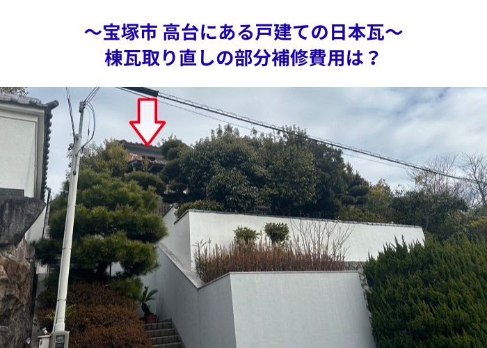 宝塚市　高所に建つ戸建ての瓦補修！棟瓦改修工事の価格を解説【サキブロク】