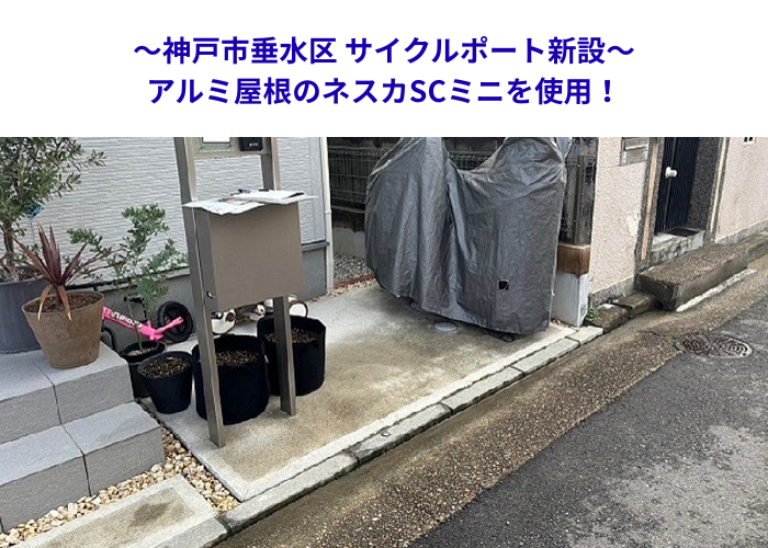 神戸市垂水区　自転車置き場にサイクルポート新設工事！【サキブロク】