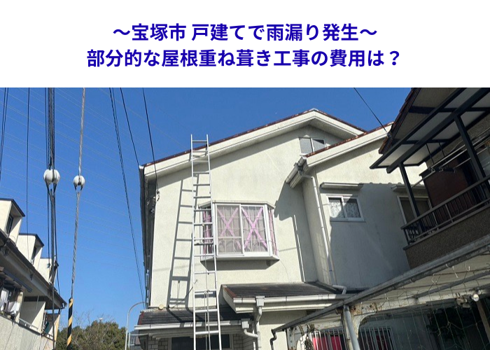 宝塚市　住宅の漏水対策に屋根重ね張り！部分施工の費用目安【サキブロク】