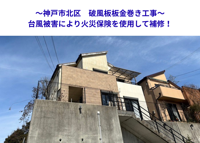 神戸市北区　風災で破損した破風板を修復！板金カバー工事事例【サキブロク】