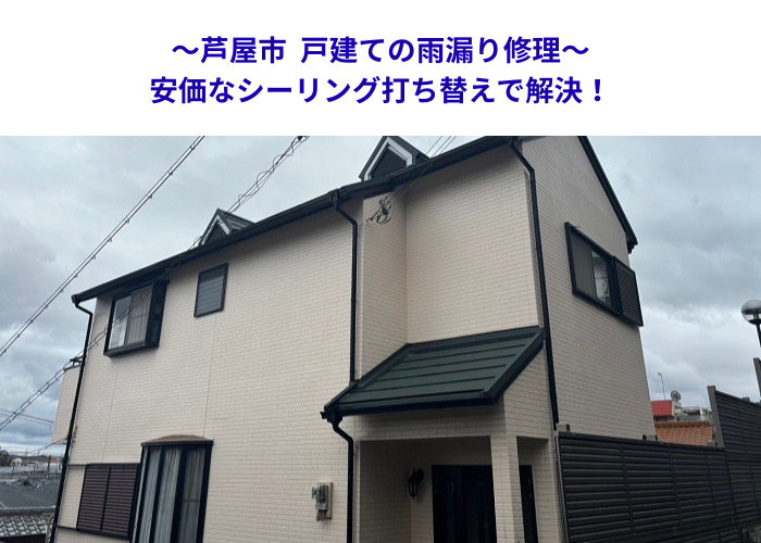 芦屋市　開口部からの漏水を補修！シール工事で低コスト解決【サキブロク】