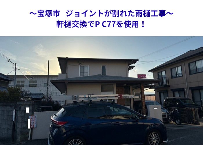 宝塚市　雨どい連結部の破損を修繕！軒とい取り替え工事を実施【サキブロク】