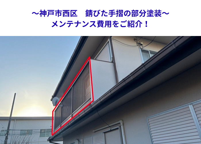 神戸市西区　金属製バルコニー手摺を補修塗装！工事価格も解説【サキブロク】