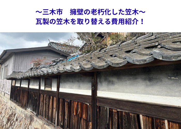三木市　劣化した擁壁上部を補修！瓦笠木の取り替え工事とは【サキブロク】