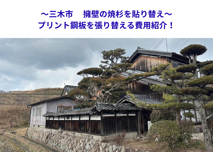 三木市　老朽化した焼板を交換！プリント金属板施工の価格とは【サキブロク】