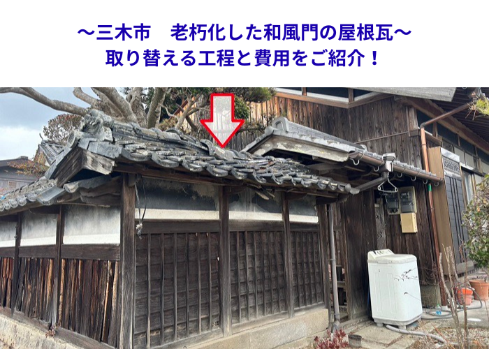 三木市　傷んだ門構えの瓦屋根を改修！施工手順と工事価格を解説【サキブロク】