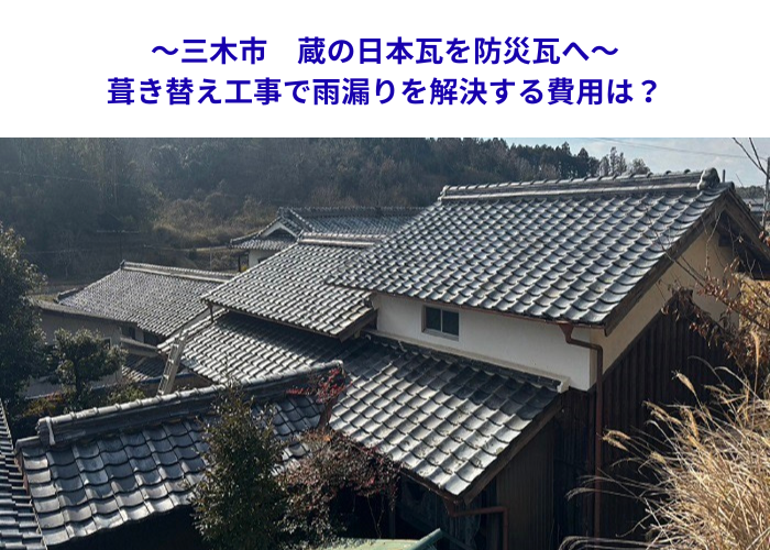 三木市　蔵屋根を防災仕様へ改修！瓦全面交換で雨漏り対策【サキブロク】