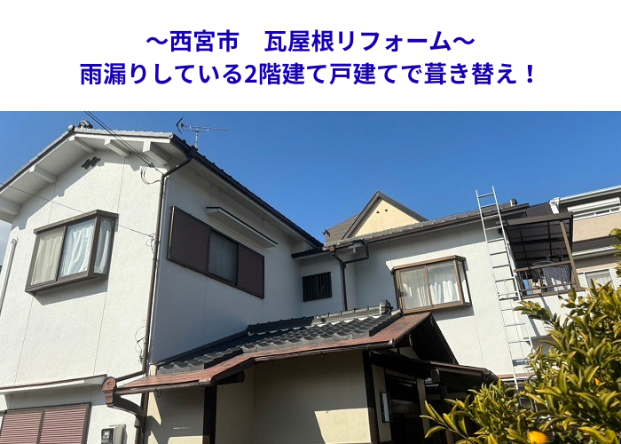 西宮市　雨漏り発生の瓦屋根を葺き替え工事で修繕【サキブロク】