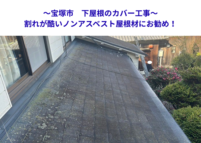 宝塚市　1階の屋根修理！脆いスレート材を重ね葺きして雨漏り対策【サキブロク】