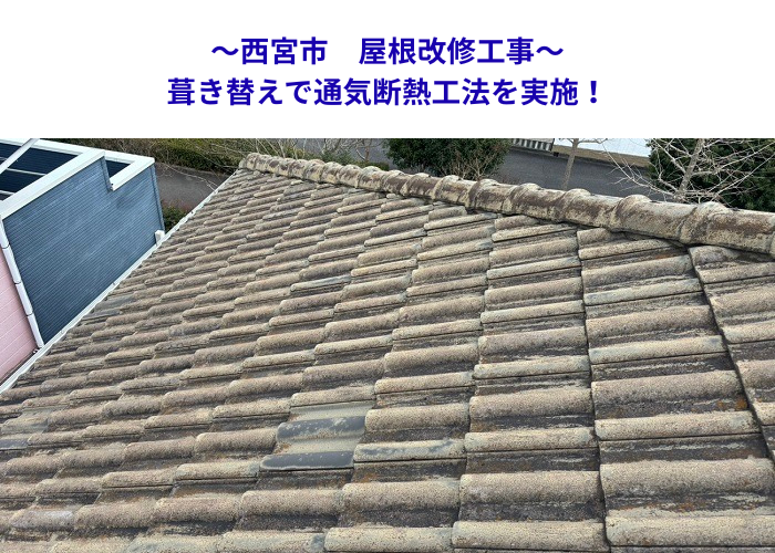 西宮市の屋根リフォーム！断熱性能を高める最新の載せ替え術とは？【サキブロク】