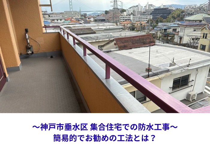 神戸市垂水区　アパートのベランダ防水！手軽にできる手摺壁の補修【サキブロク】