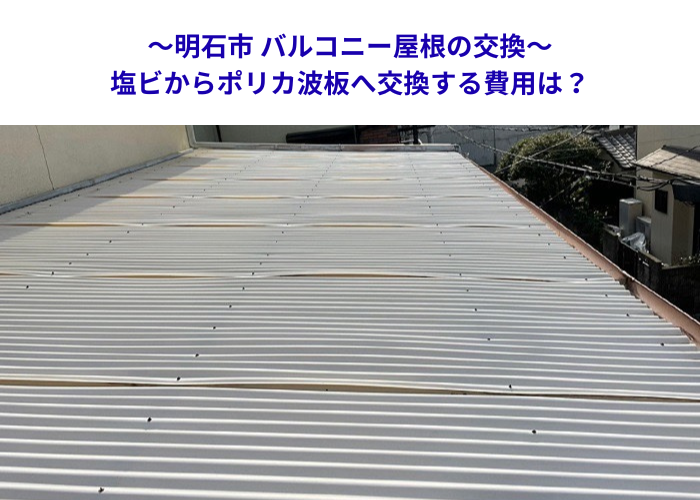 明石市　テラス屋根修理！塩ビから高耐久ポリカへの交換相場を公開【サキブロク】
