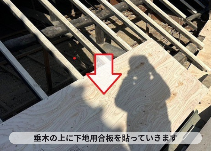 神戸市西区　古民家の部分的な葺き替えで下地用合板を貼っている様子