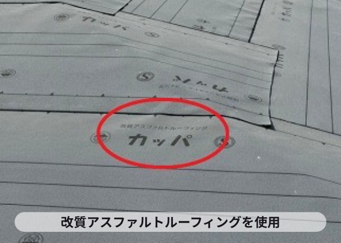 宝塚市　屋根葺き替えで改質アスファルトルーフィングを使用