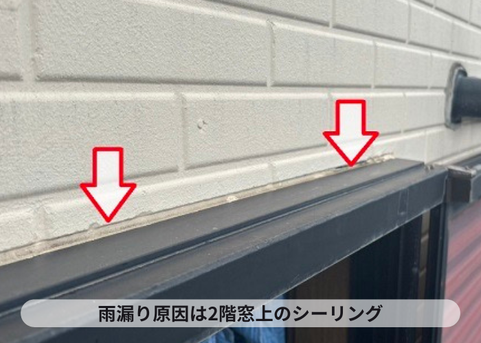 芦屋市で戸建ての雨漏り修理を行う雨漏り原因は窓上のシーリングの劣化