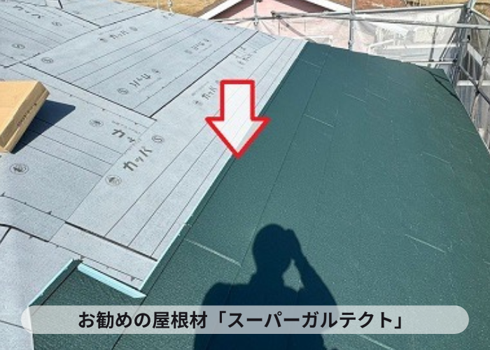 西宮市　お勧めの屋根材スーパーガルテクト