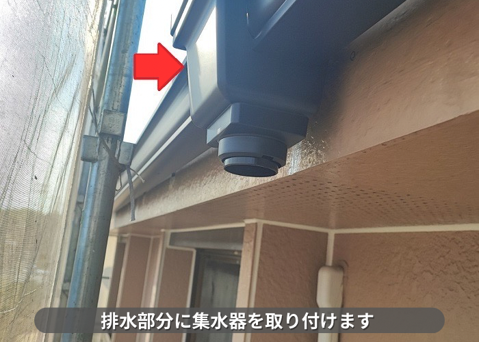丹波篠山市　雨樋交換工事で排水部分に集水器を取り付けた様子