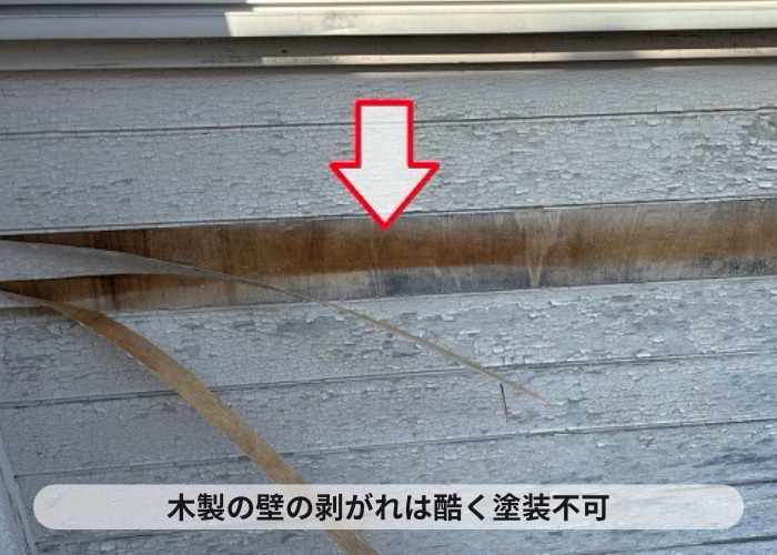 三木市　外壁リフォームで剥がれの酷い木製の壁をチェック