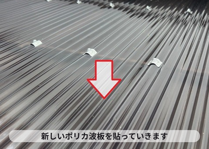 西宮市　ストックヤードの劣化した屋根交換で新しいポリカ波板を貼っている様子