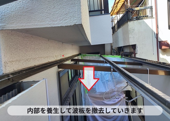 神戸市垂水区　ストックヤードの内部を養生して波板を撤去